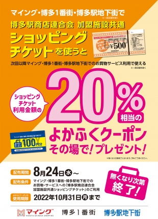 ショッピングチケットご利用でお得な「よかふくクーポン」を進呈!