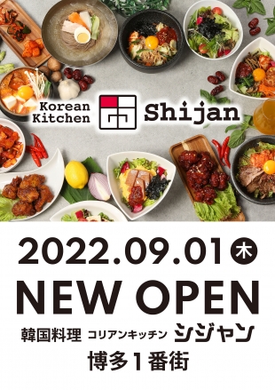 9月1日(木)11時 韓国料理『コリアンキッチンシジャン』オープン!