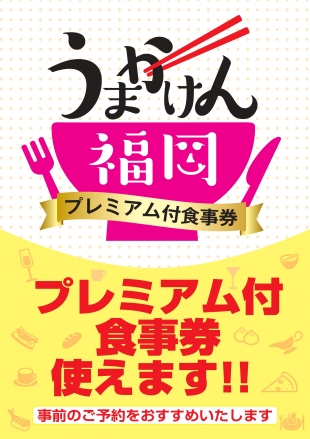 うまか券福岡対象店舗一覧