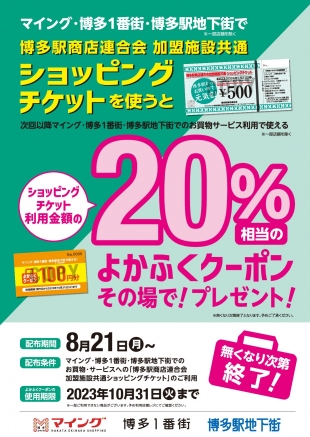 ショッピングチケットご利用でお得な「よかふくクーポン」を進呈!