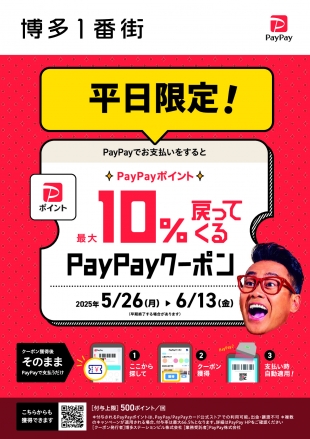 【予告】5/26～6/13「平日限定PayPay10%クーポンキャンペーン」