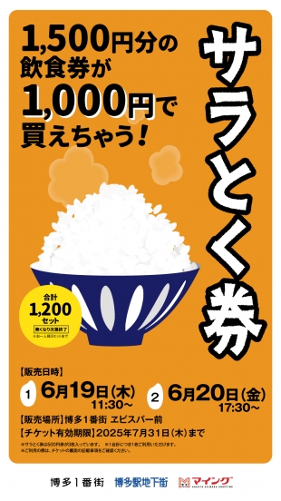 6/19(木)、6/20(金)「サラとく券」販売