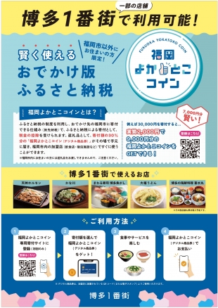 おでかけ版ふるさと納税「福岡よかとこコイン」博多1番街で使えます!
