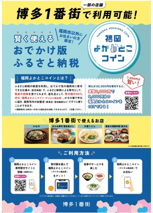 おでかけ版ふるさと納税「福岡よかとこコイン」博多1番街で使えます!