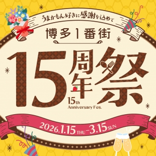 「15周年祭」開催!