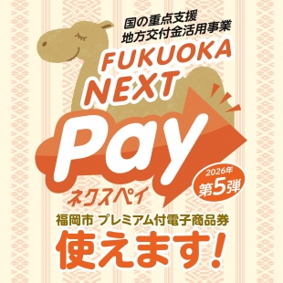 FUKUOKA NEXT Pay第5弾ご利用について