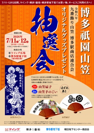 博多祇園山笠オリジナルグッズプレゼント抽選会