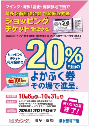 【予告】ショッピングチケットご利用でお得な「よかふく券」