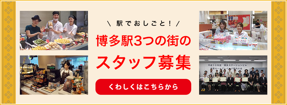 博多駅3つの街のスタッフ募集