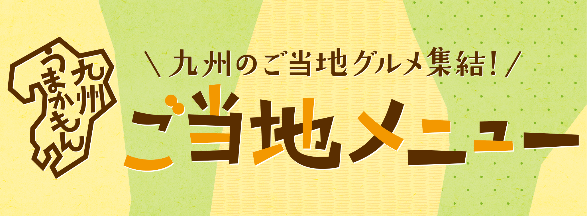 九州のご当地グルメが集結！ご当地メニュー