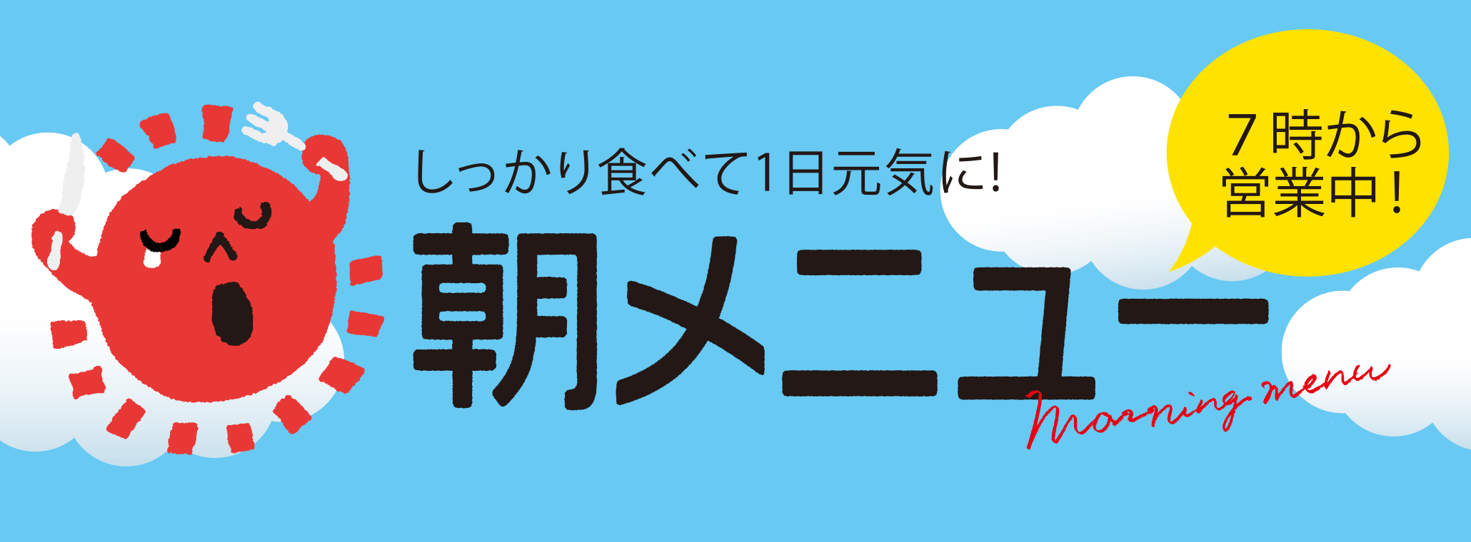 しっかり食べて1日元気に！朝メニュー