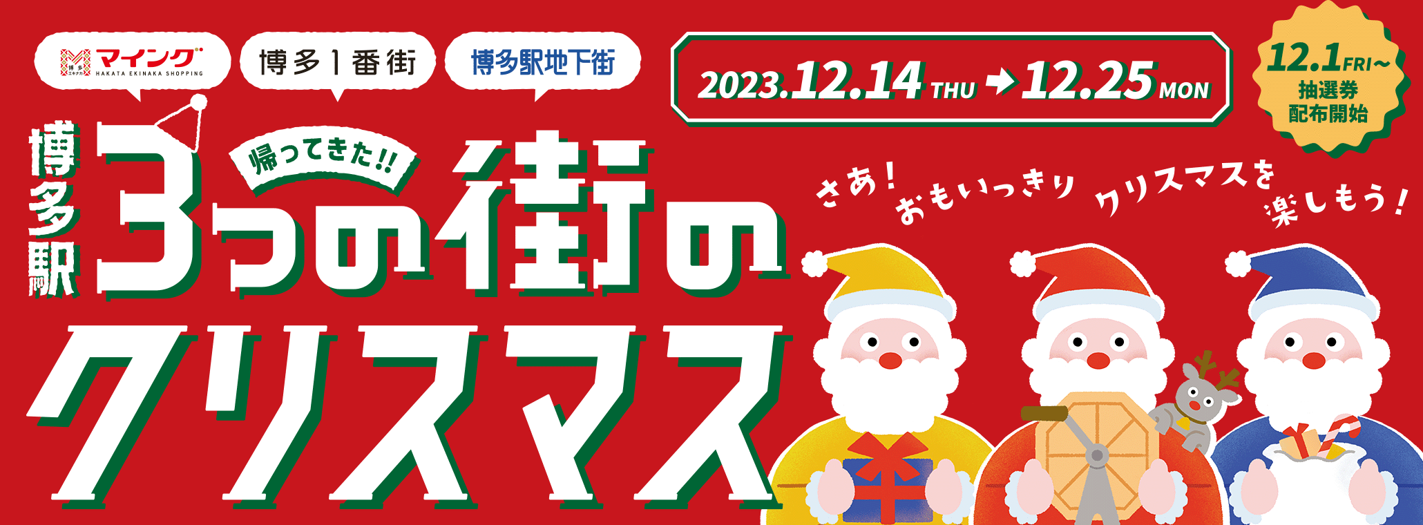 帰ってきた！3つの街のクリスマス