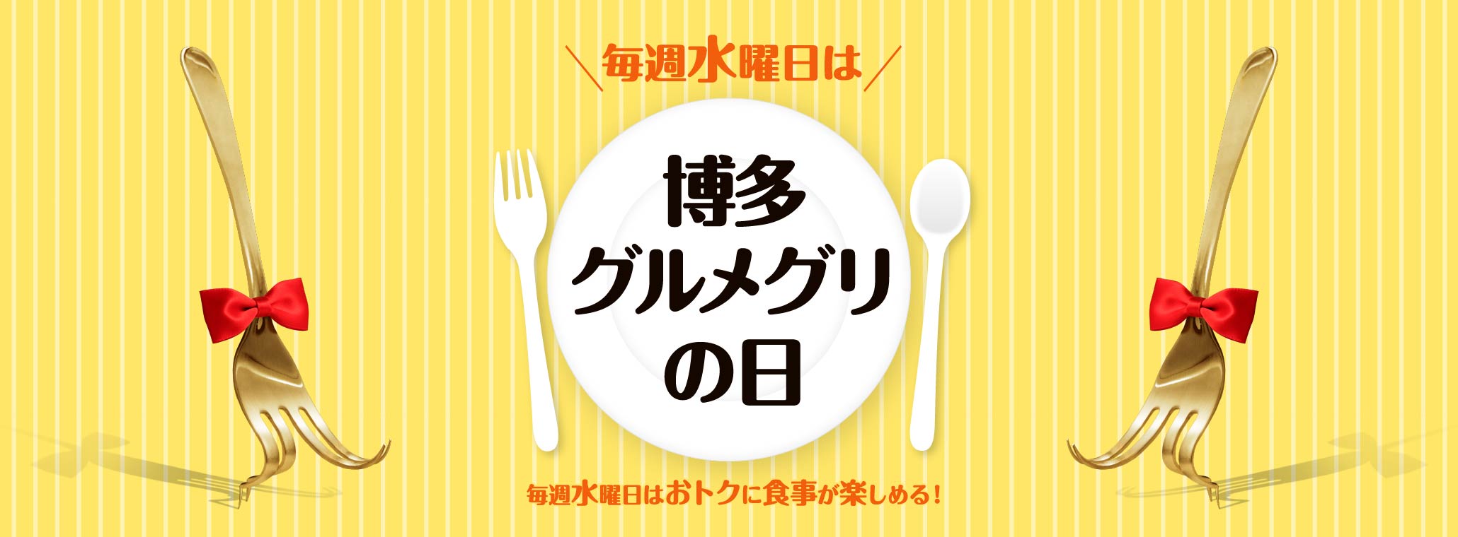 水曜日は博多グルメグリの日【RN済】