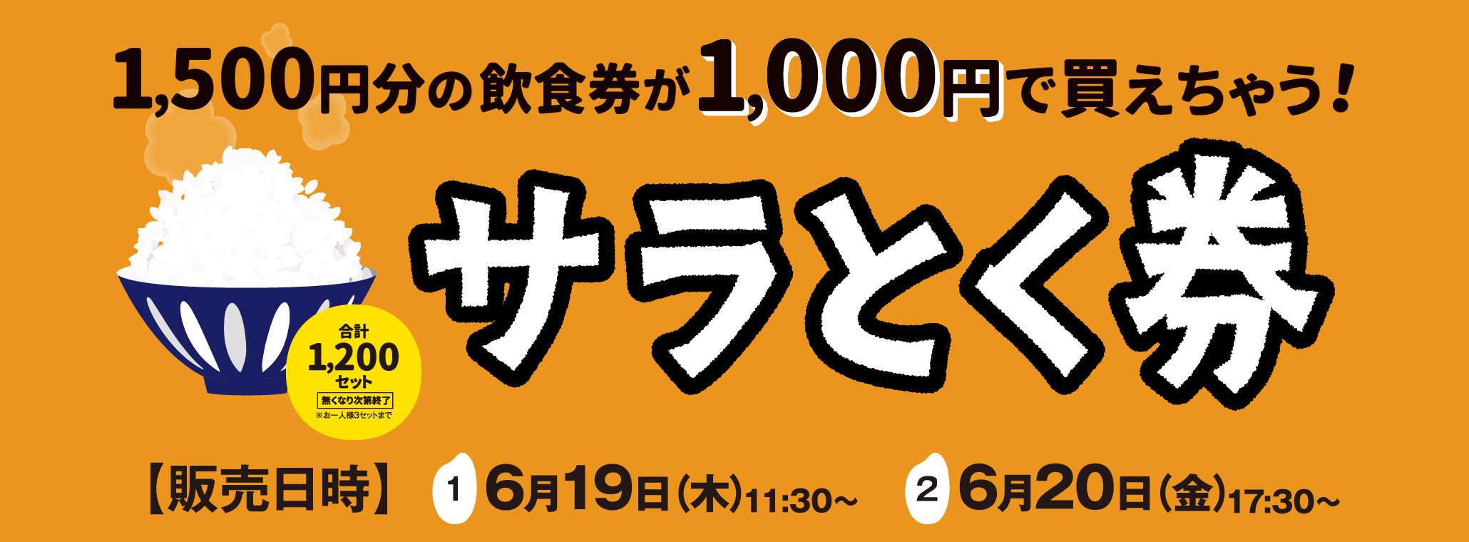 サラとく券 6月