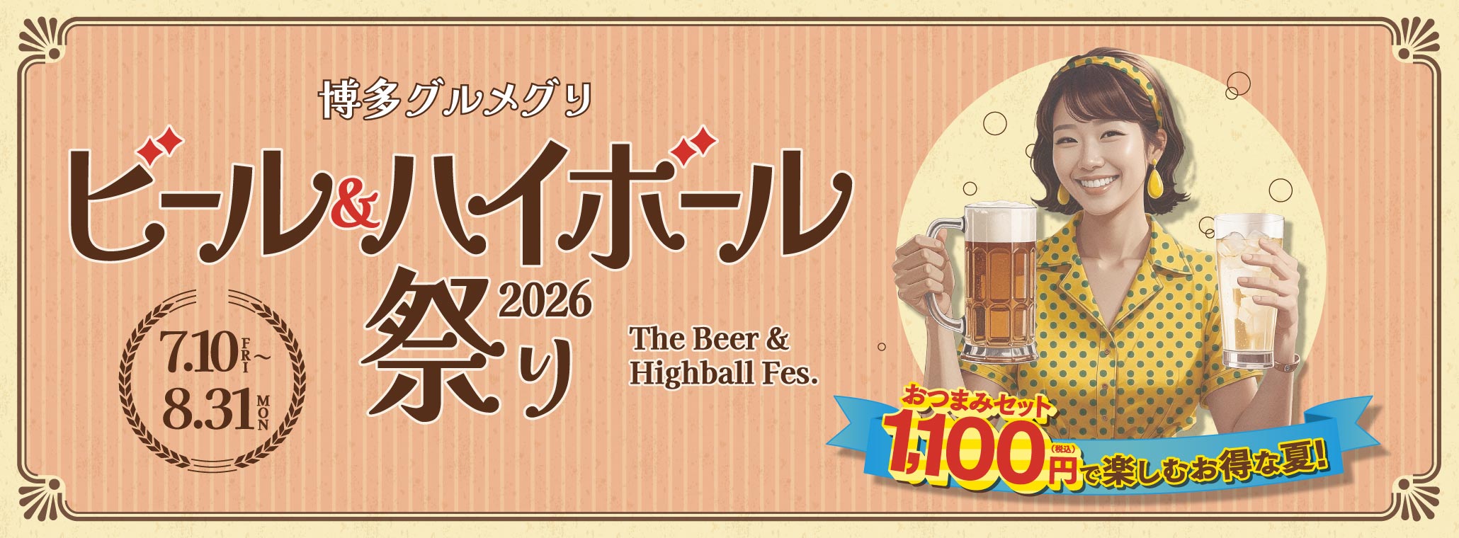 ビール&ハイボール祭り2026