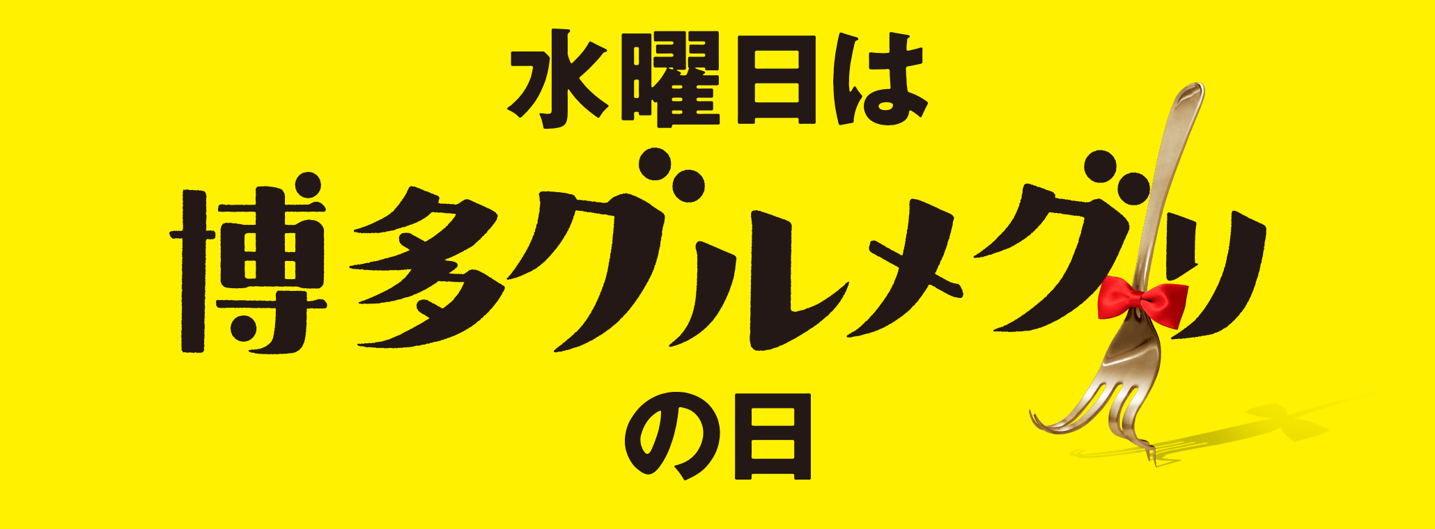 水曜日は博多グルメグリの日