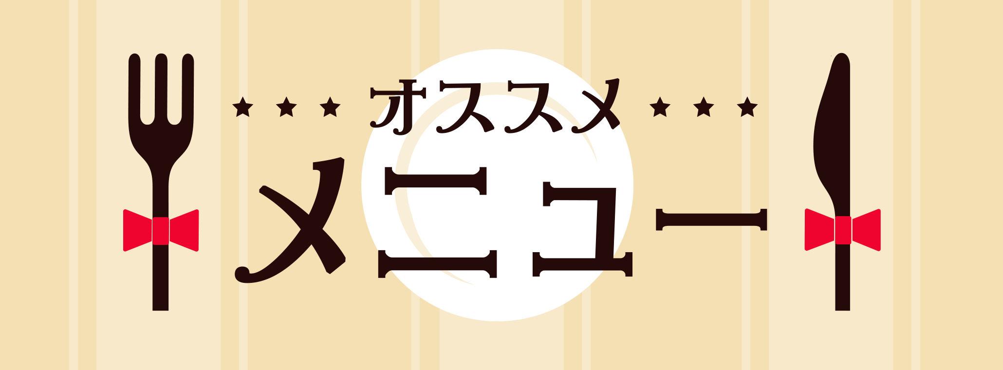 各店舗自慢の一品！オススメメニュー