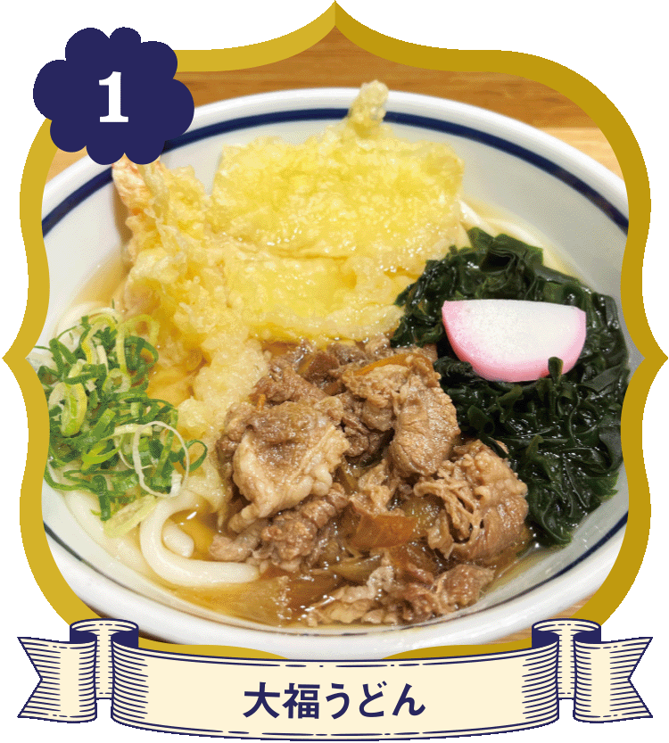 大福うどん