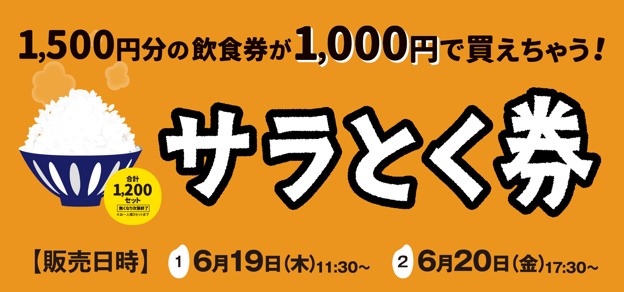 サラとく券