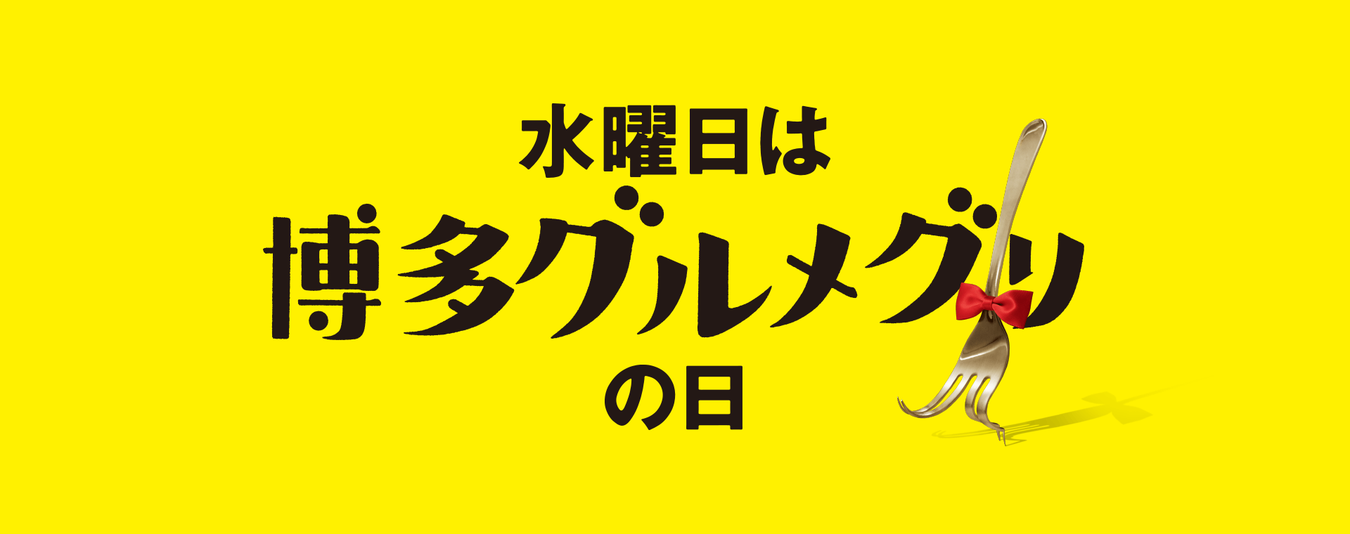 水曜日は博多グルメグリの日