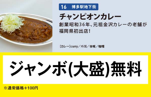 チャンピオンカレー