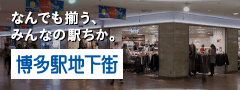 なんでも揃う、みんなの駅ちか。博多駅地下街