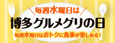 水曜日は博多グルメグリの日