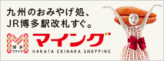 九州のおみやげ処、JR博多駅改札すぐ。マイング