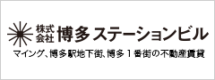 株式会社博多ステーションビル　マイング、博多駅地下街、博多1番街の不動産賃貸